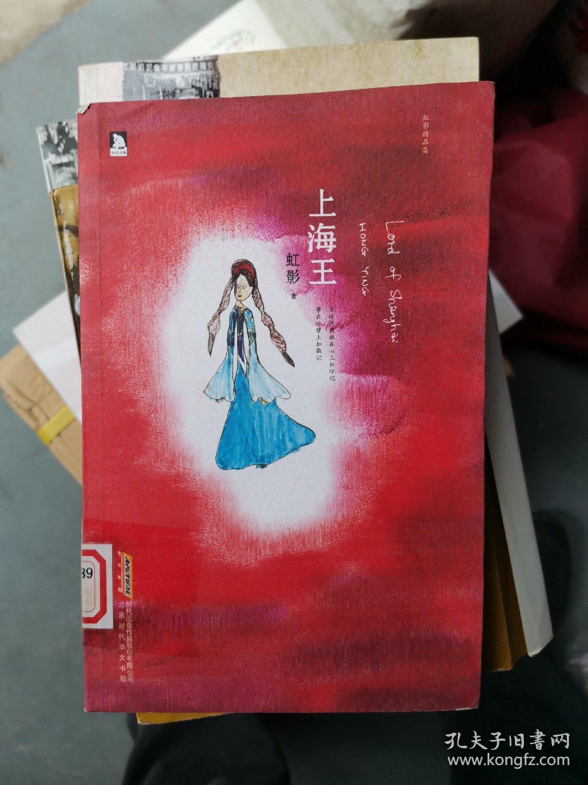 虹影精品集:上海王