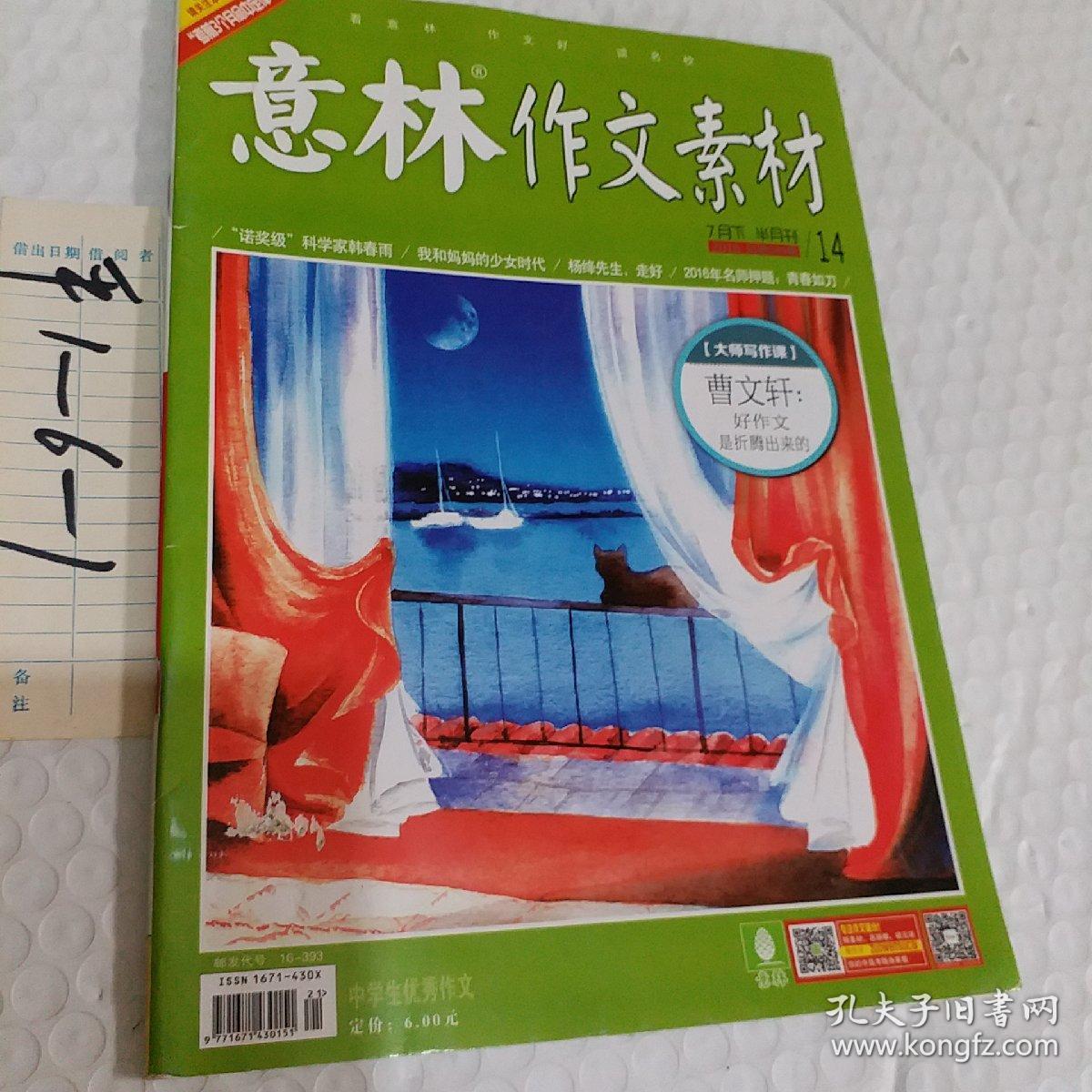 意林作文素材2016年第14期,1本,要发票加六点税