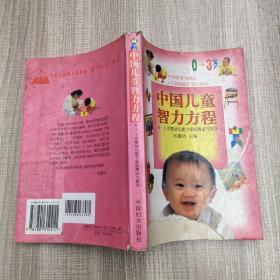 中国儿童智力方程（0-3岁）`