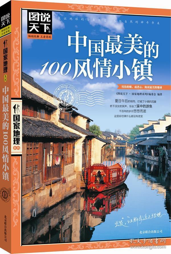 图说天下·国家地理系列:中国最美的100风情小镇_不详_孔夫子旧书网