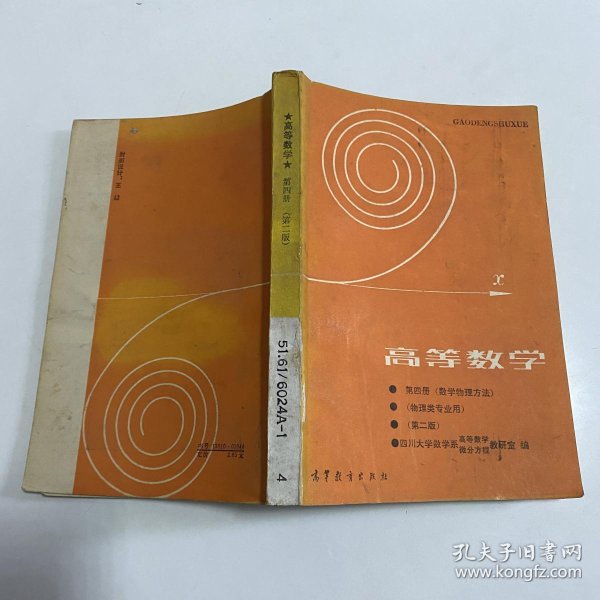 高等数学 第四册 (物理类专业用)第二版