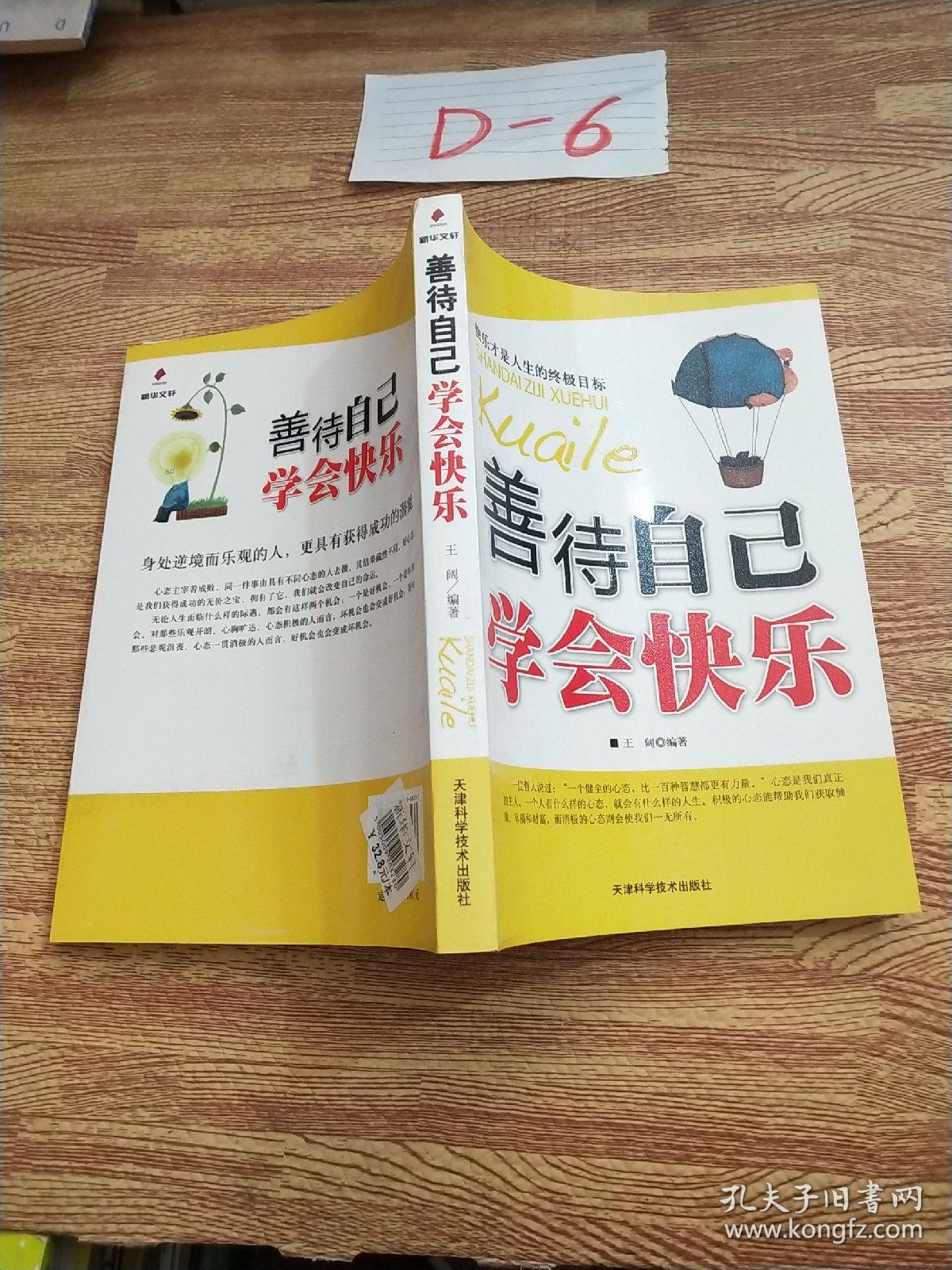 善待自己学会快乐