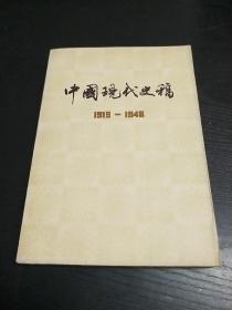 中国现代史稿（1919～1949）下册