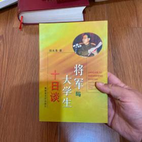 将军与大学生十日谈(将军签赠本)，