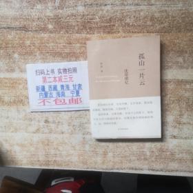 孤山一片云：沈培瑣憶