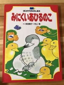 日语原版儿童绘本《丑小鸭》