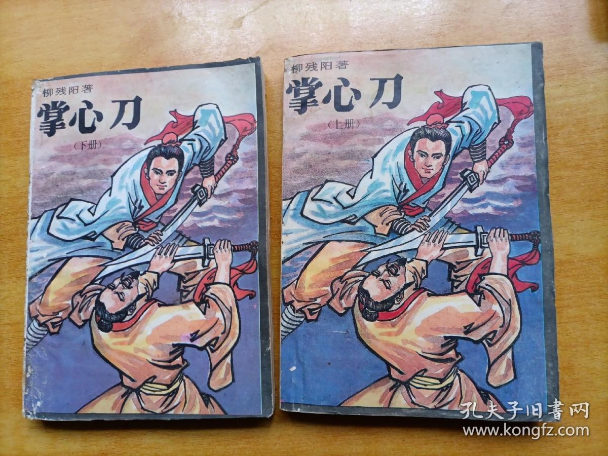 掌心刀(上下册)_柳残阳著_孔夫子旧书网