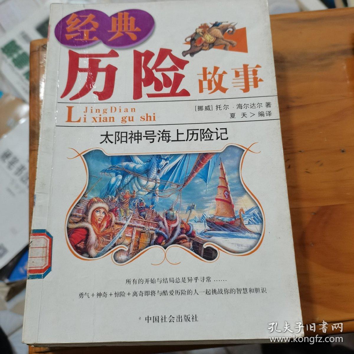 经典历险故事: 太阳神号海上历险记