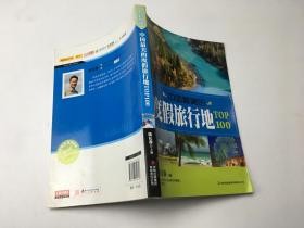 中国最美的度假旅行地 TOP100