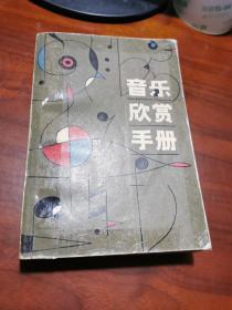 音乐欣赏手册