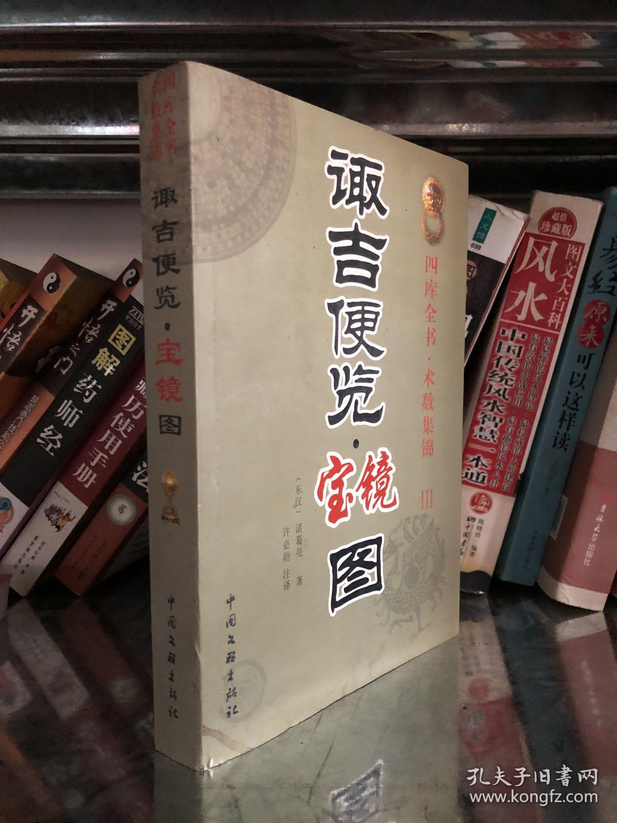 诹吉便览·宝镜图