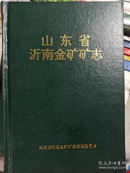 山东省沂南金矿矿志