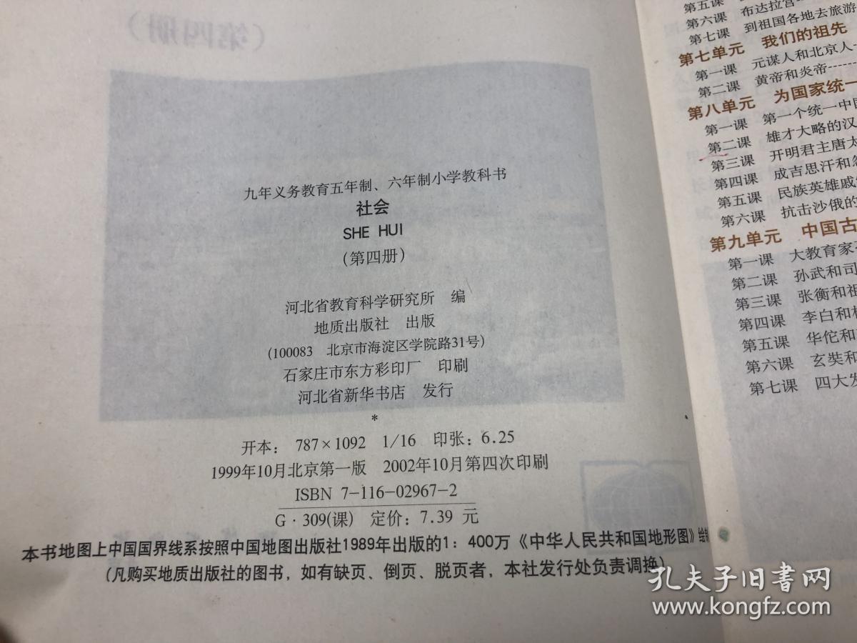 九年义务教育五年制 六年制小学教科书 社会 4 孔夫子旧书网 九年义务教育五年制 六年制小学教科书 社会 4 孔夫子旧书网