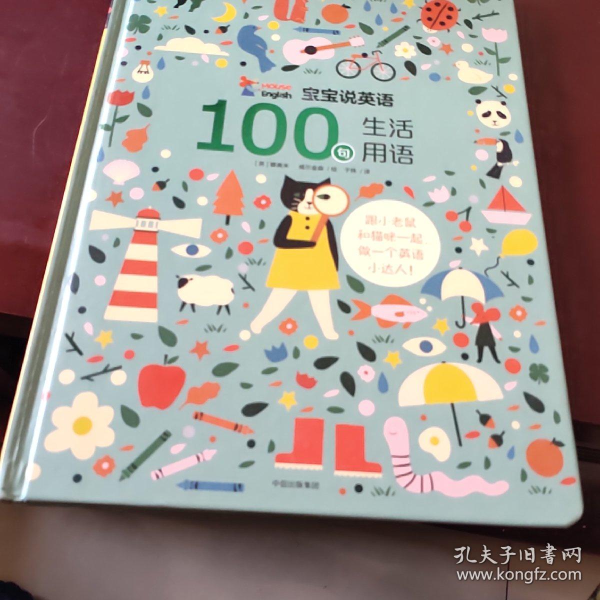 宝宝说英语:100句生活用语