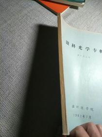 眼科光学专辑【缪天荣主编】