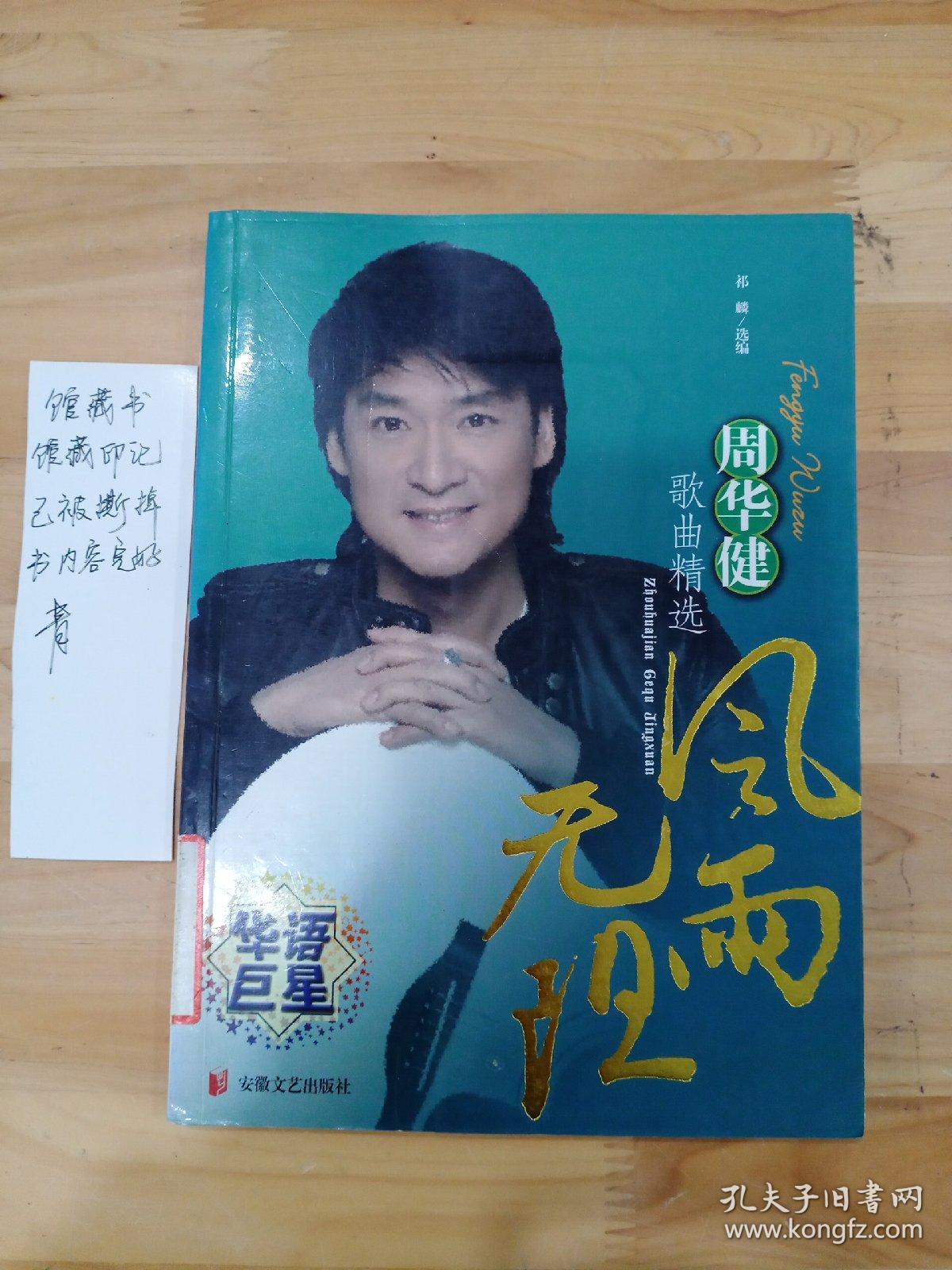 风雨无阻:周华健歌曲精选