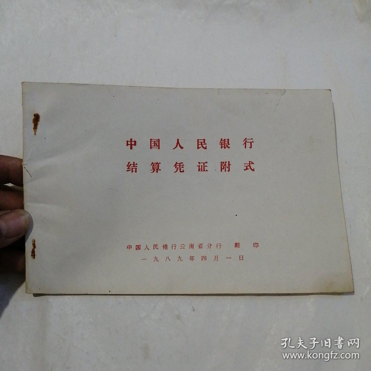 中国人民银行结算凭证附式（32开本，57页）