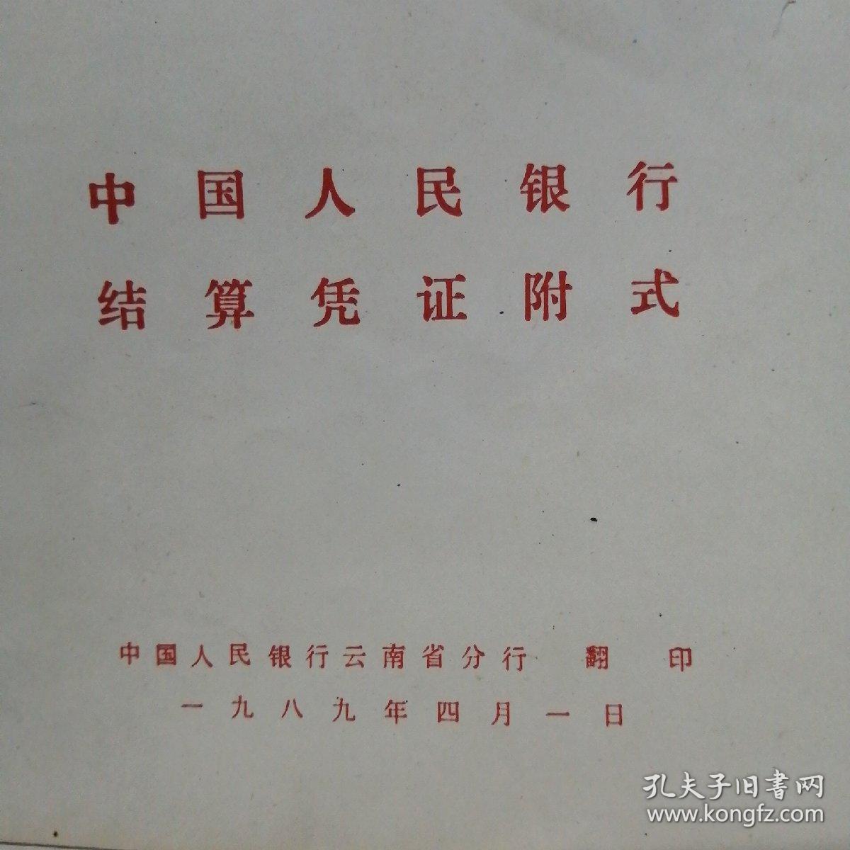 中国人民银行结算凭证附式（32开本，57页）