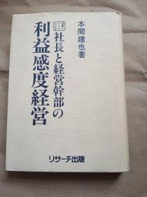 【日文原版】社长と经营干部の利益感度经营