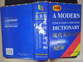 最新版现代英汉词典.·
