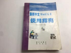 最新中文Word 6.0使用指南