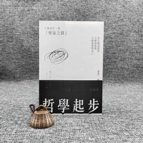 香港三联书店版  邓晓芒《哲學起步》（大32开锁线胶订，全兩冊）