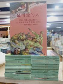 最可爱的人－纪念中国人民志愿军抗美援朝出国作战70周年连环画全37册50开平装