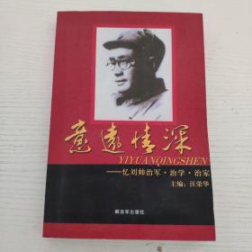 意远情深-忆刘帅治军治学（赠：一代名帅刘伯承+刘伯承同志故居）