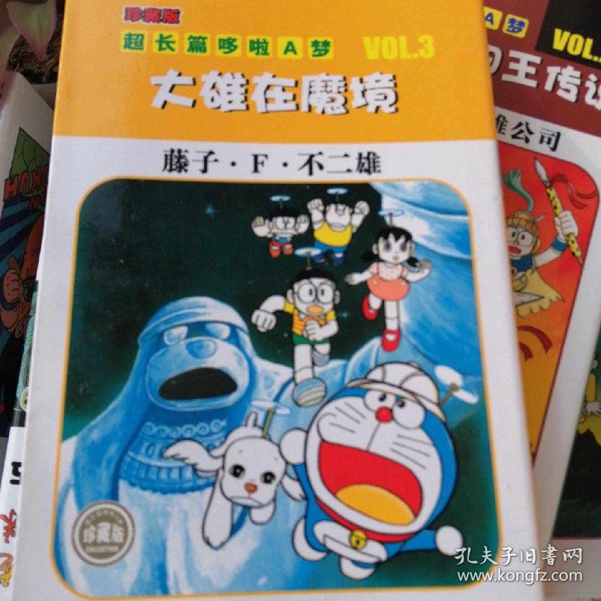 超长篇机器猫哆啦a梦3 大雄在魔境 孔夫子旧书网 超长篇机器猫哆啦a梦3 大雄在魔境 孔夫子旧书网