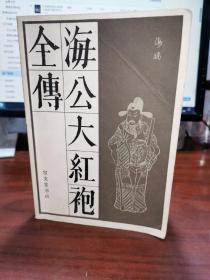 海公大红袍全傅