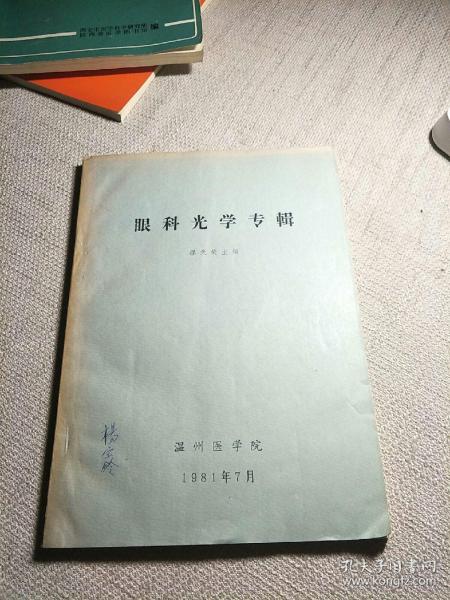 眼科光学专辑【缪天荣主编】