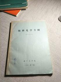 眼科光學專輯【繆天榮主編】