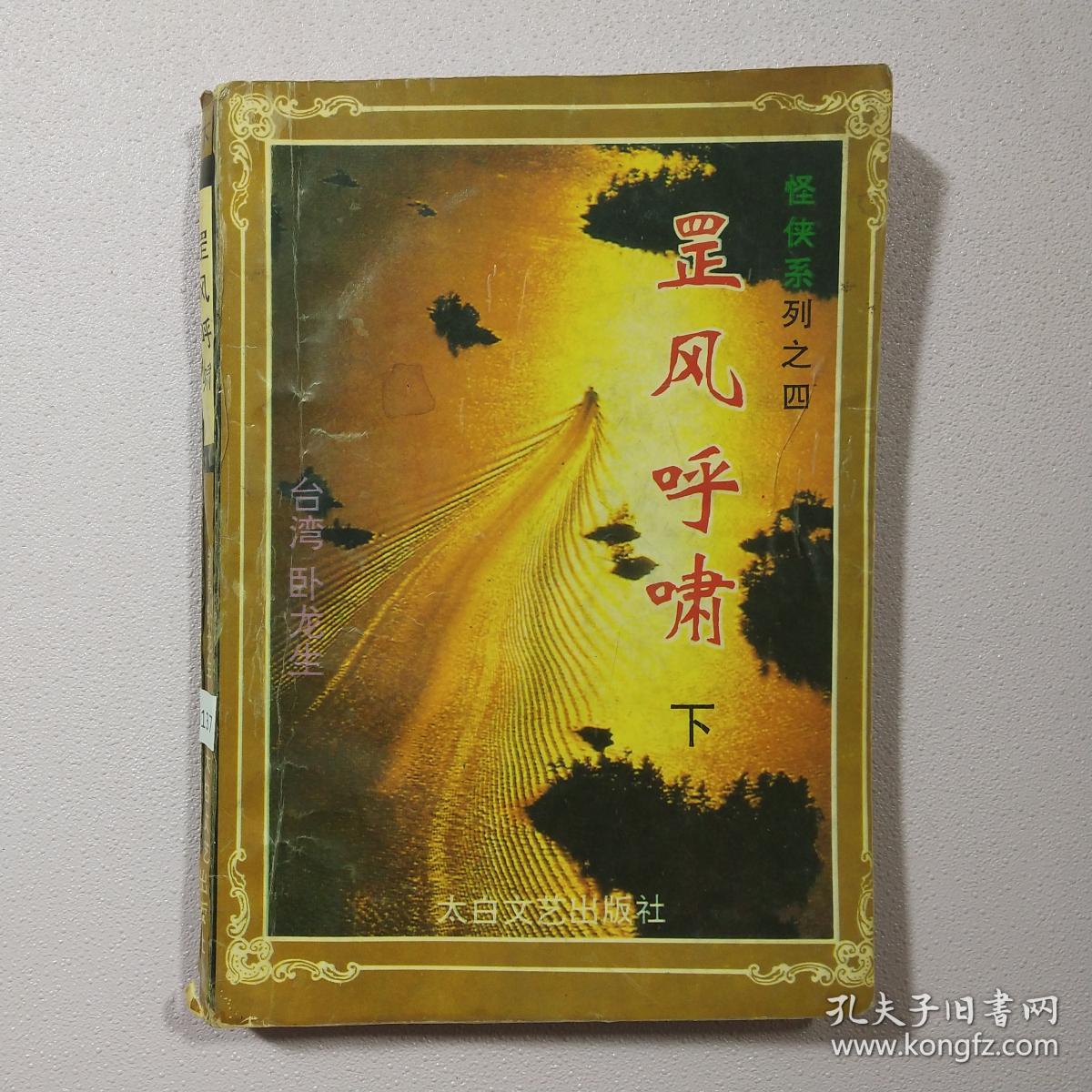 听风啸 孔夫子旧书网