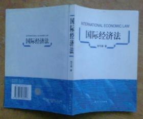 国际经济法（刘弓强 著 / 知识产权出版社）