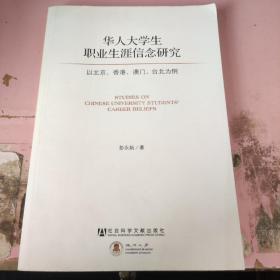 华人大学生职业生涯信念研究（作者签名）