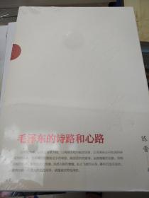 毛泽东的诗路和心路 MZJ 陈晋著 人民出版社  正版书籍（全新塑封）