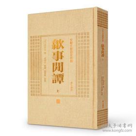 歙事闲谭 （安徽古籍丛书萃编 精装 全二册）