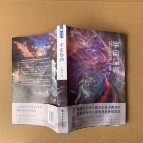 宇宙晶卵/王晋康