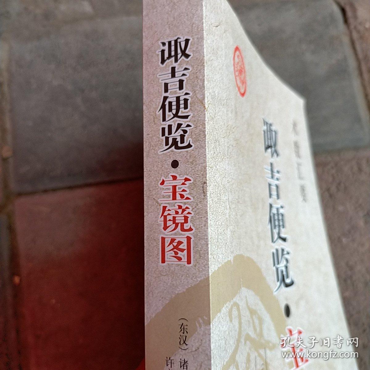 诹吉便览宝镜图