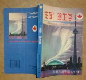 加拿大地平线丛书.1：“生存”的生存