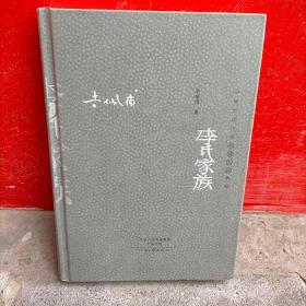 李氏家族（作者李佩甫签名本）中国当代作家长篇小说典藏