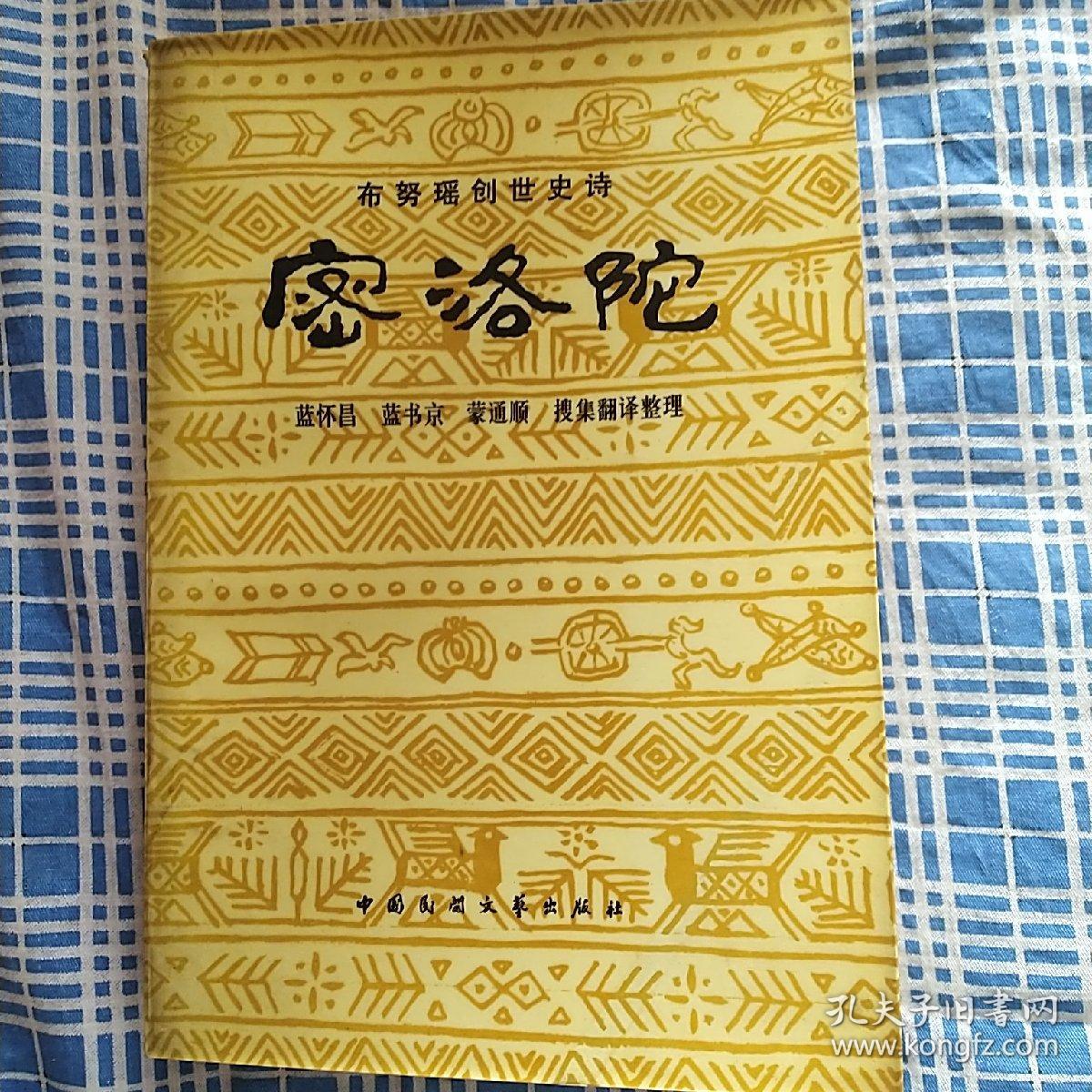 密洛陀(瑶族大型史诗,一版一印,仅印刷1500册)