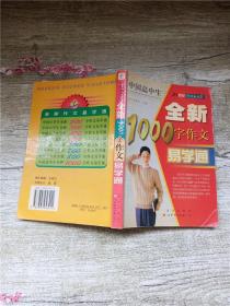 中国高中生 全新1000字作文易学通