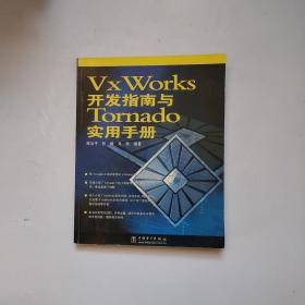 VxWorks开发指南与Tornado实用手册