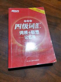 新东方：四级词汇词根+联想记忆法 便携版