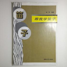 跟我学笛子