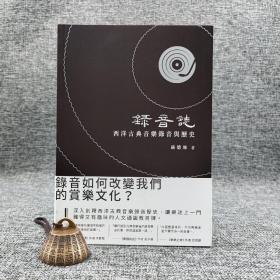 香港商务版  路德维《录音志：西洋古典音乐录音与历史》（锁线胶订）