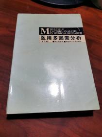 医用多因素分析（第三版）
