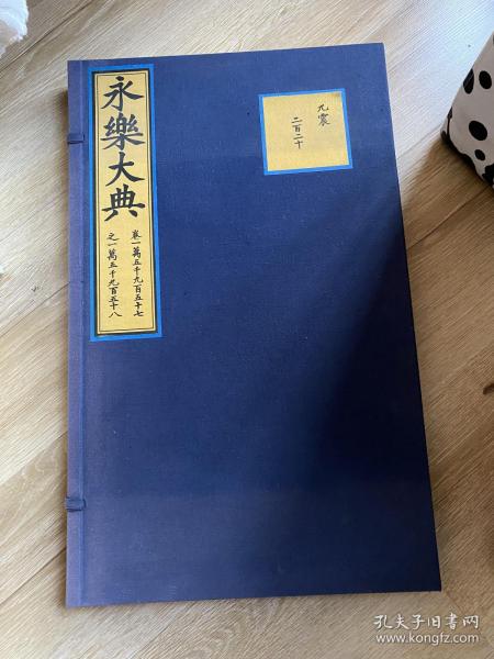 永乐大典内容_永乐大典节选_永乐大典里面的内容