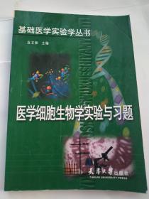 医学细胞生物学实验与习题（基础医学实验学丛书）